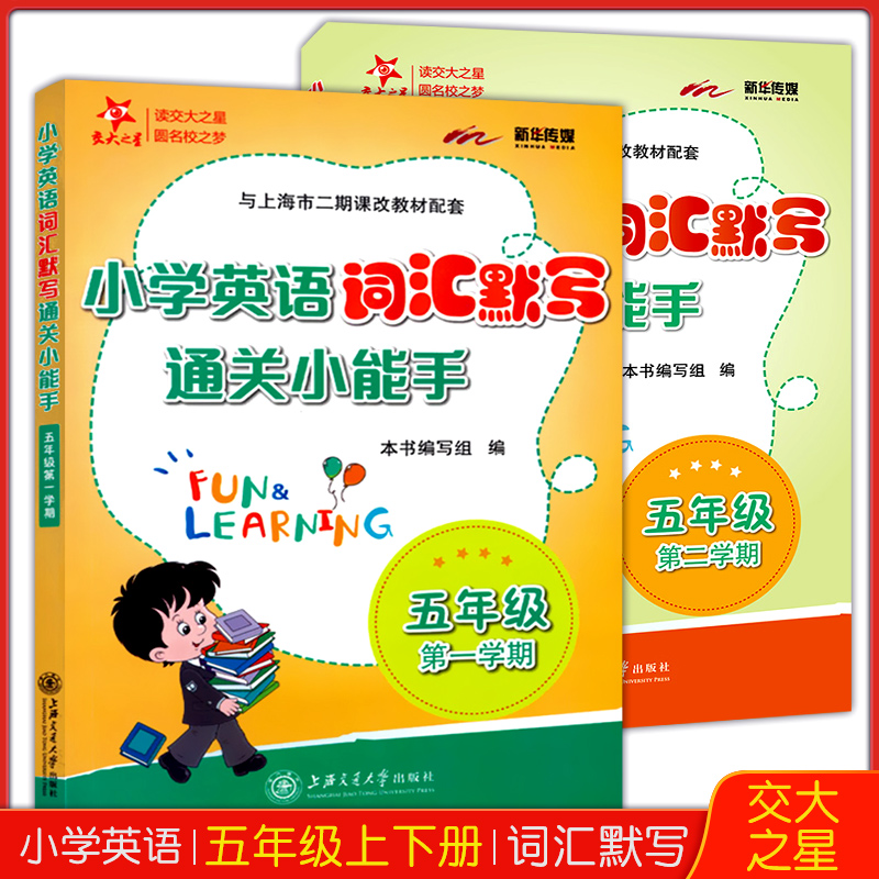 交大之星 小学英语词汇默写通关小能手 五年级上下册/第一二学期 上海小学教材教辅 与上海市二期课改教材配套 上海交通大学出版社