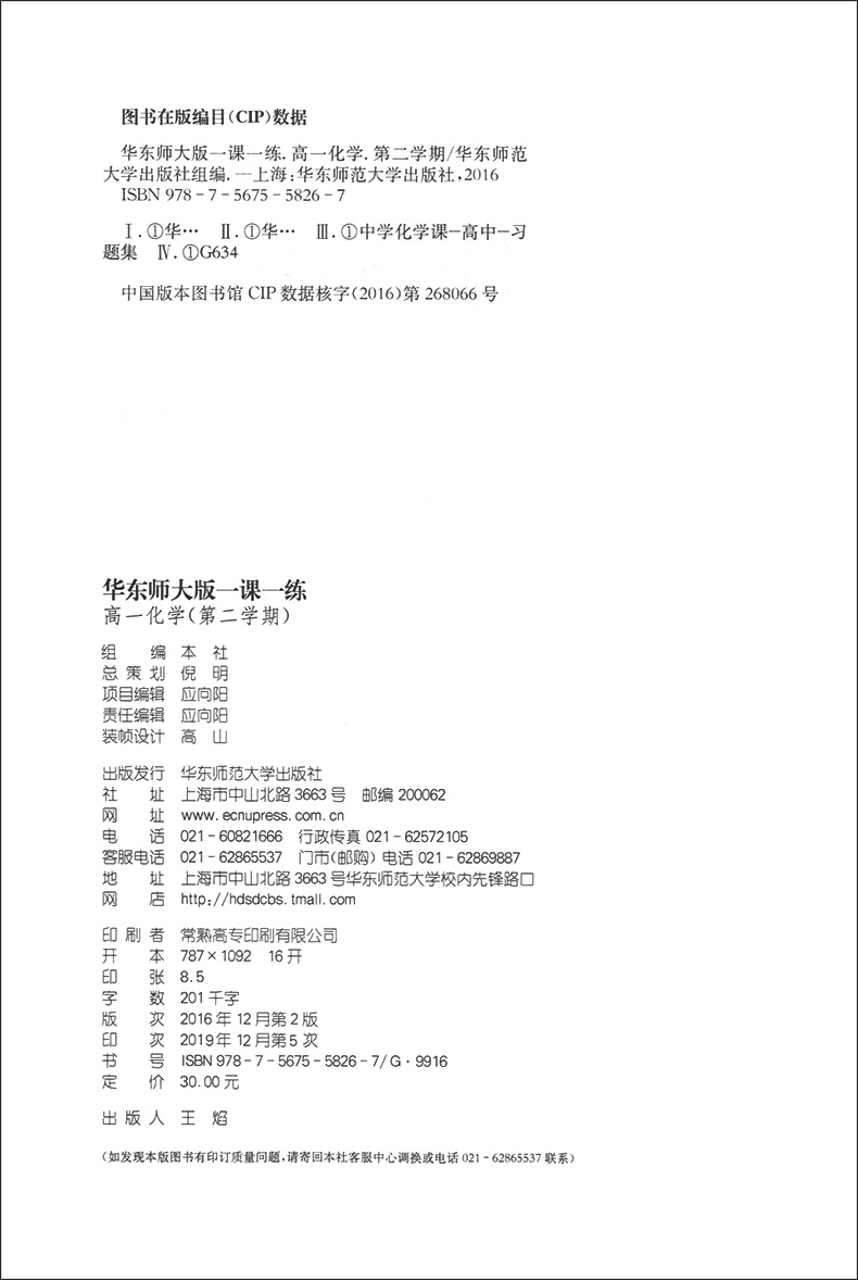 现货 2020新版 一课一练高一下 化学 高1年级下册/高一年级第二学期 华东师大版 上海高中教材教辅课后配套同步练习 上海寒假作业