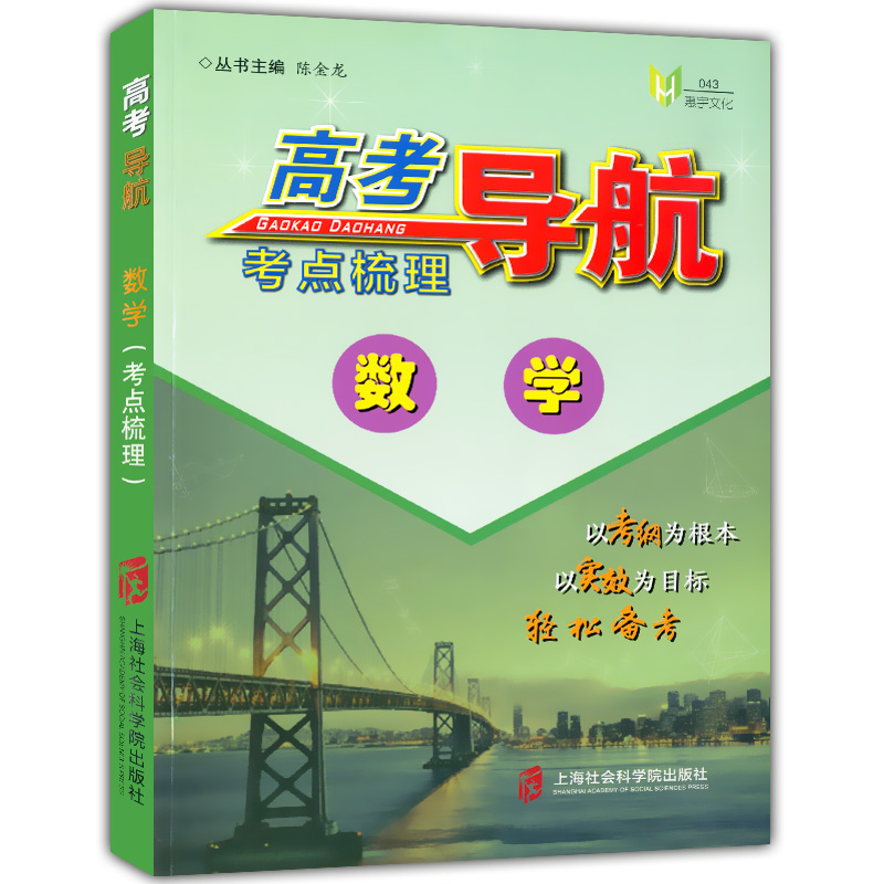 正版现货 高考导航 考点梳理+参考答案 数学 第一轮系统复习用书 高一高二高三学生适用 新课标上海教材配套高三学生复习辅导资料
