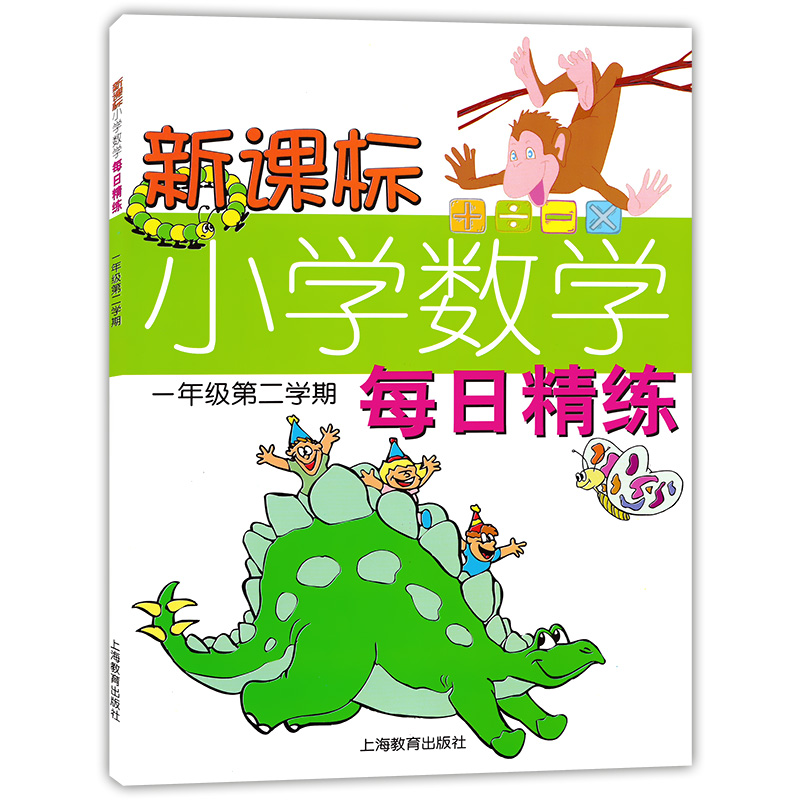 正版現貨上海小學教材教輔新課標小學數學每日精練1年級下一年級第二