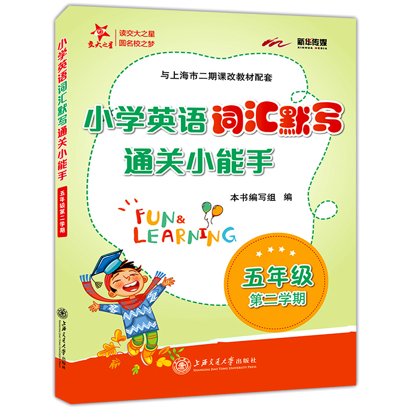 交大之星 小学英语词汇默写通关小能手 五年级上下册/第一二学期 上海小学教材教辅 与上海市二期课改教材配套 上海交通大学出版社