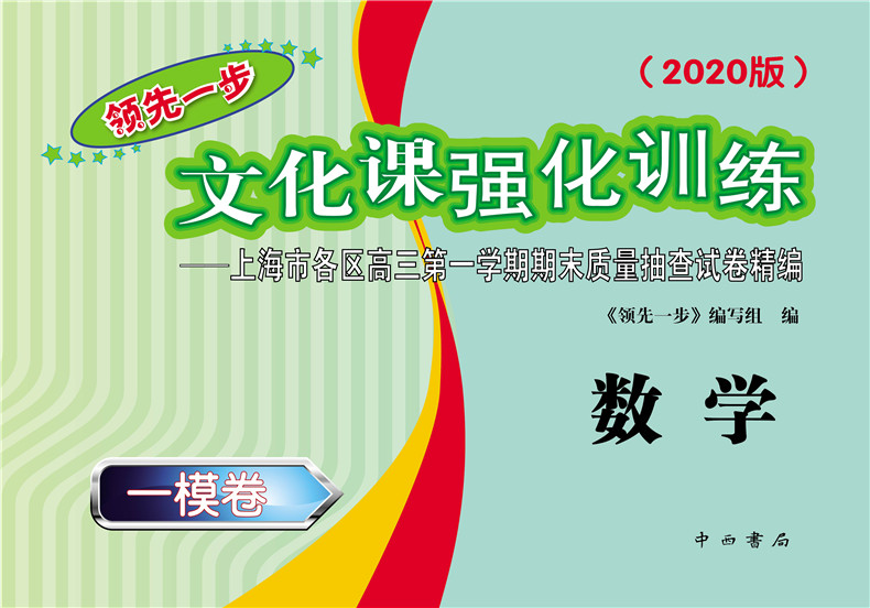 现货 2020领先一步数学 上海高考数学一模卷 试卷+答案 文化课强化训练语文一模卷 上海市各区高三期末质量抽查高中模拟试卷精编