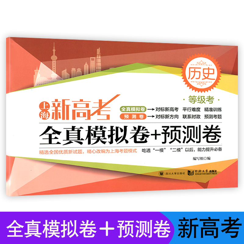 上海新高考 等级考 全真模拟卷+预测卷 历史 精选全国优质新题 精心改编为上海考题模式 四川大学出版社