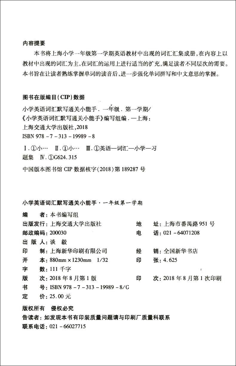 交大之星 小学英语词汇默写通关小能手 一年级上下册/第一二学期 上海小学教材教辅 与上海市二期课改教材配套 上海交通大学出版社