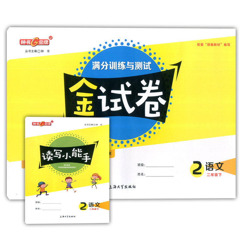 2020部编版 钟书金牌 金试卷二年级下 语文+数学+英语N版 2年级下册第二学期 上海小学教材配套教辅 分层训练单元测试卷期中期末卷