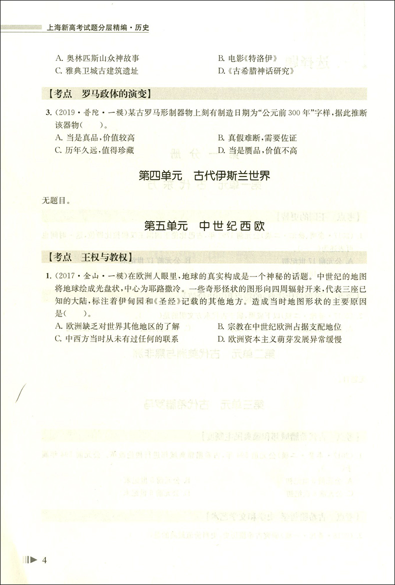 上海新高考试题分层精编 历史 精选三年试题专项精编 覆盖全部考点分层训练 基础题 提高题举一反三 同济大学出版社
