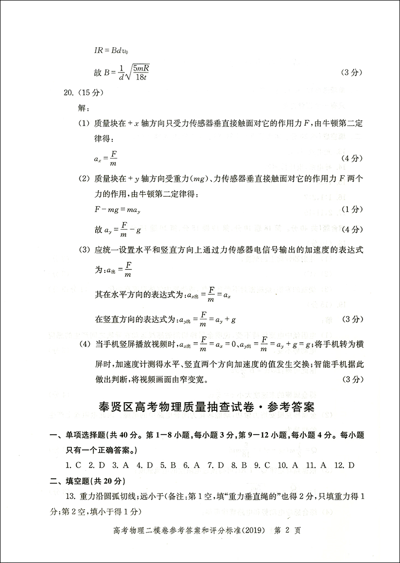 正版现货 走向成功高考二模卷 物理 2019版答案 高考冲刺模拟试题试卷答案 高三学生 上海市各区高考考前质量抽查 仅一本答案