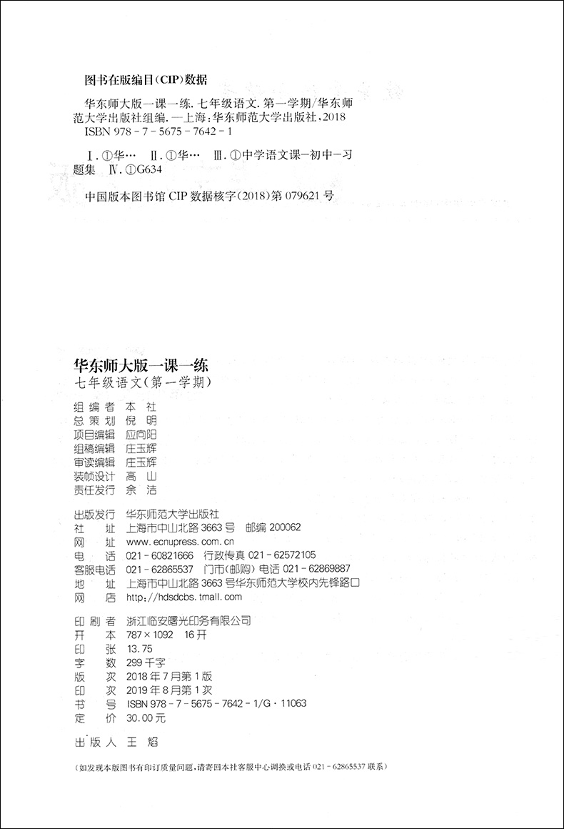 2020部编版 华东师大版 一课一练 七年级上册 语文 7年级第一学期 华师大一课一练与上海初中最新教材同步配套课后练习册教辅书