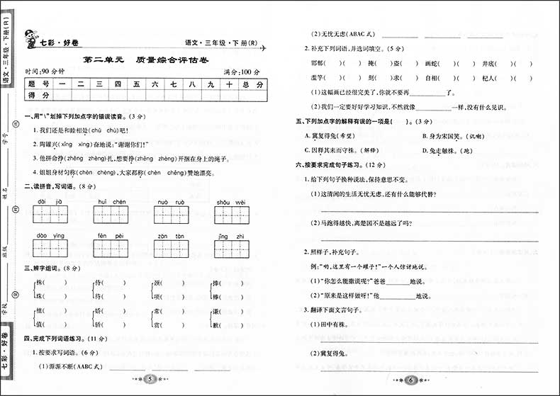 教研帮 七彩好卷 三年级下册 语文 3年级下 三年级第二学期 人教版 与上海新教材同步配套五.四学制 课时单元月考期中期末测试卷