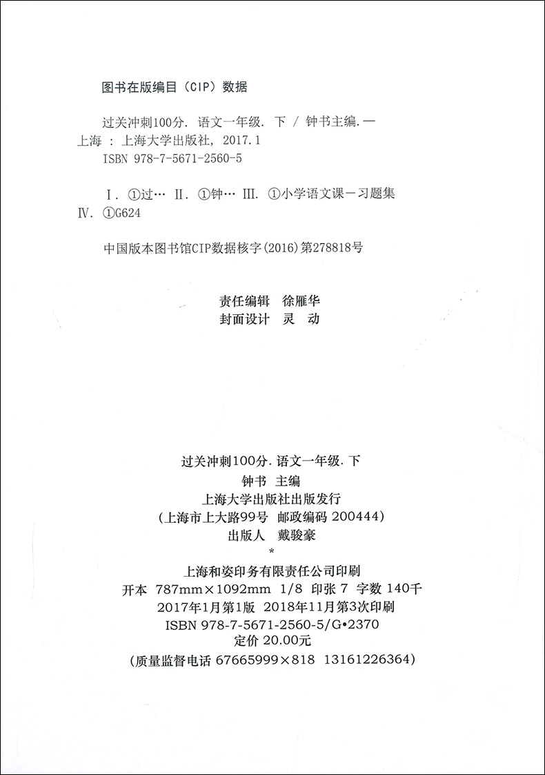 部编版 钟书金牌过关冲刺100分一年级下 语文 一年级第二学期/1年级下册 上海新部编教材配套使用 小学周考月考单元期中期末试卷