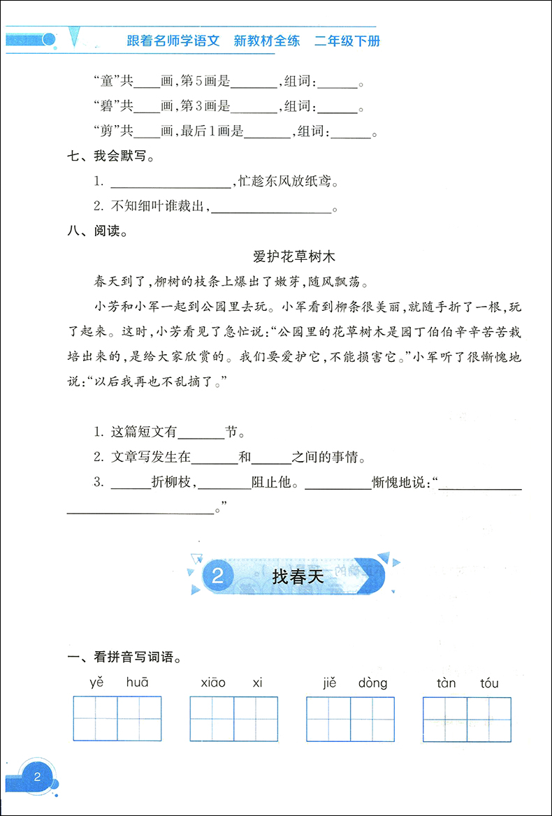 跟着名师学语文 新教材全练 二年级下册 2年级第二学期 统编语文新教材配套 上海教育出版社