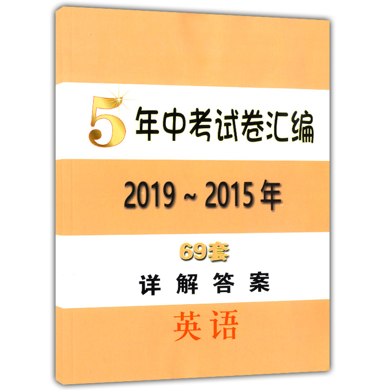 2015-2019年版上海中考真卷英语 +2018-2019一模二模英语 5年中考试卷汇编 五年中考真题卷69套 上海初三/九年级各区初中模拟试卷