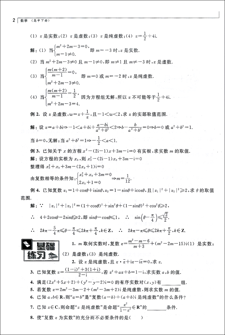 正版现货 高中数学辅导 华师大二附中教材【实验班用】数学 高中下册 上海教育出版社 华东师范大学第二附属中学 高考总复习