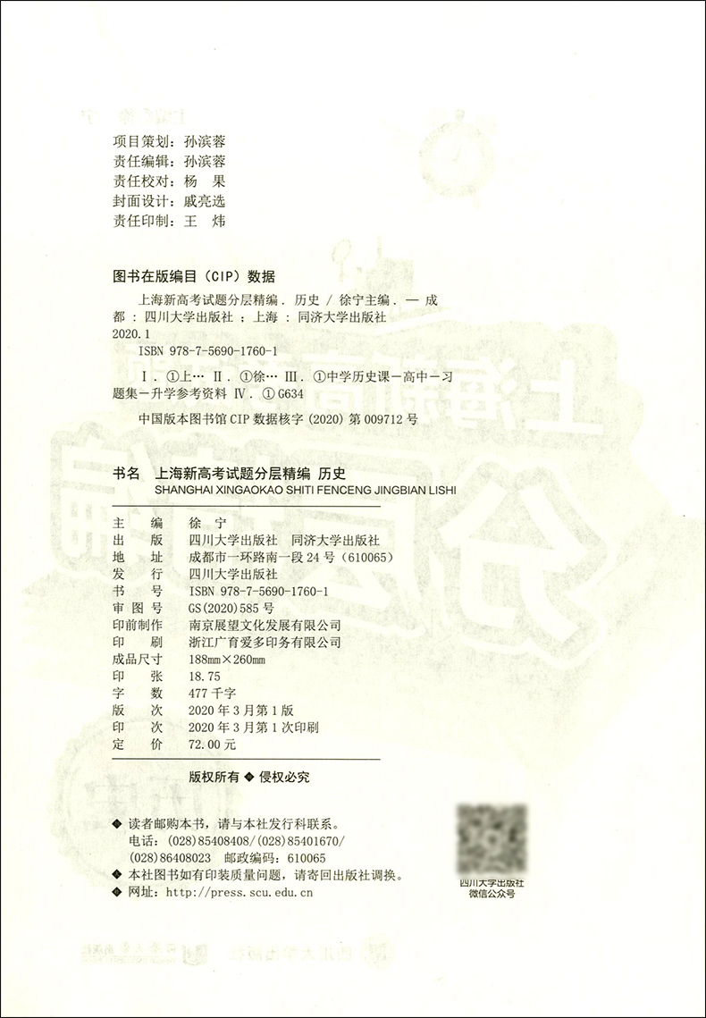 上海新高考试题分层精编 历史 精选三年试题专项精编 覆盖全部考点分层训练 基础题 提高题举一反三 同济大学出版社
