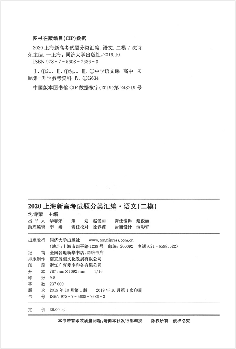现货 2020上海新高考试题分类汇编 语文 二模 陈无极主编 高二高三高考第一轮复习用 研习模拟试题总结分类必刷题 同济大学出版社