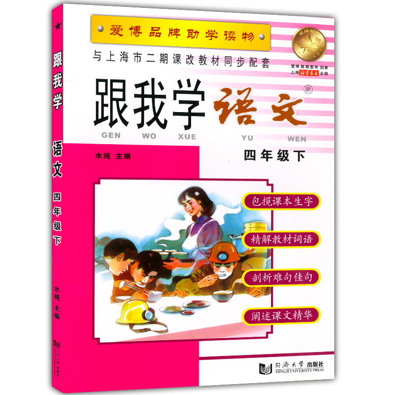 现货 2020部编版 跟我学四年级下语文 4年级下册/第二学期 上海小学教材全析全解课后练习试教材知识讲解小学四年级统编人教部编版