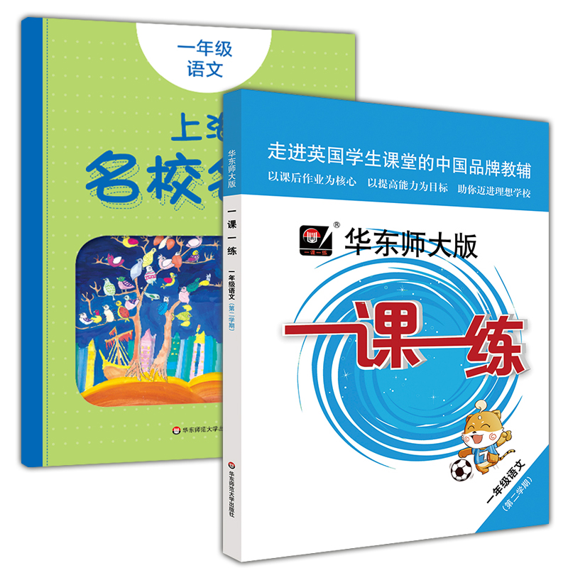 2020部编版 一课一练一年级下 语文+上海名校名卷一年级下 语文 1年级下册/第二学期 上海小学教材同步配套练习单元测试 寒假作业