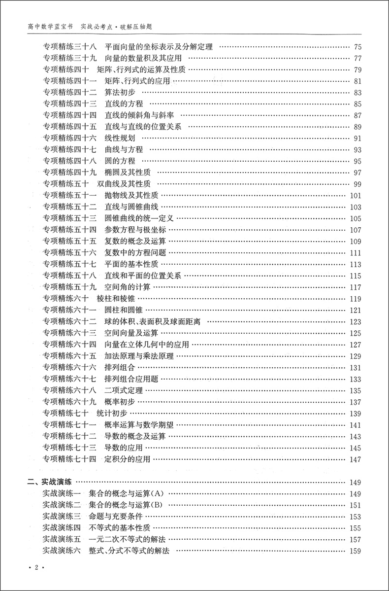 高中数学蓝宝书 红宝书 实战必考点.破解压轴题+知识点梳理精讲贯通 李正兴著 高中数学专项精练精讲精析 高三高考学生复习用书