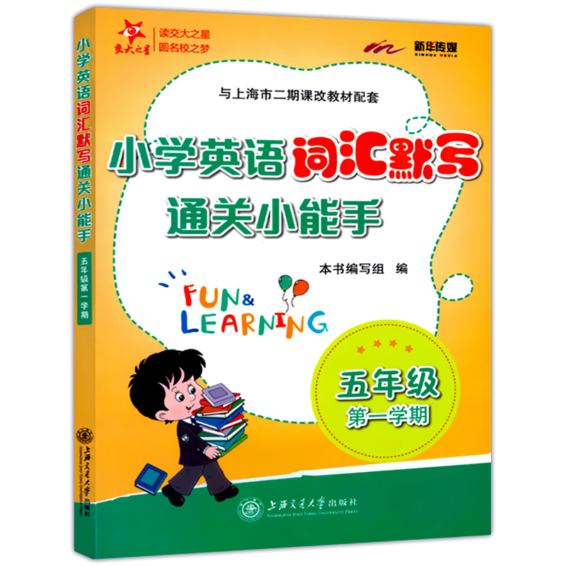 交大之星 小学英语词汇默写通关小能手 五年级上下册/第一二学期 上海小学教材教辅 与上海市二期课改教材配套 上海交通大学出版社