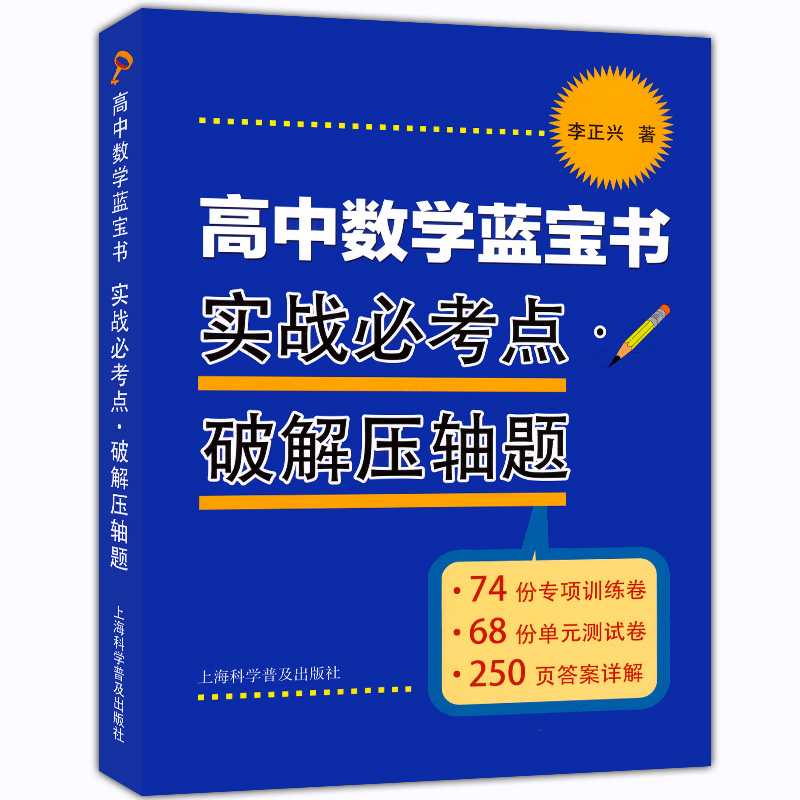 高中数学蓝宝书 红宝书 实战必考点.破解压轴题+知识点梳理精讲贯通 李正兴著 高中数学专项精练精讲精析 高三高考学生复习用书