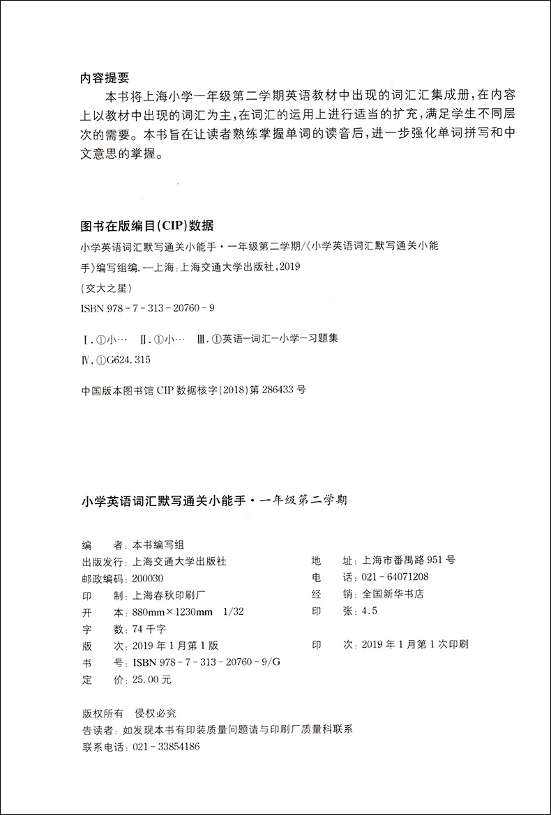 交大之星 小学英语词汇默写通关小能手 一年级上下册/第一二学期 上海小学教材教辅 与上海市二期课改教材配套 上海交通大学出版社