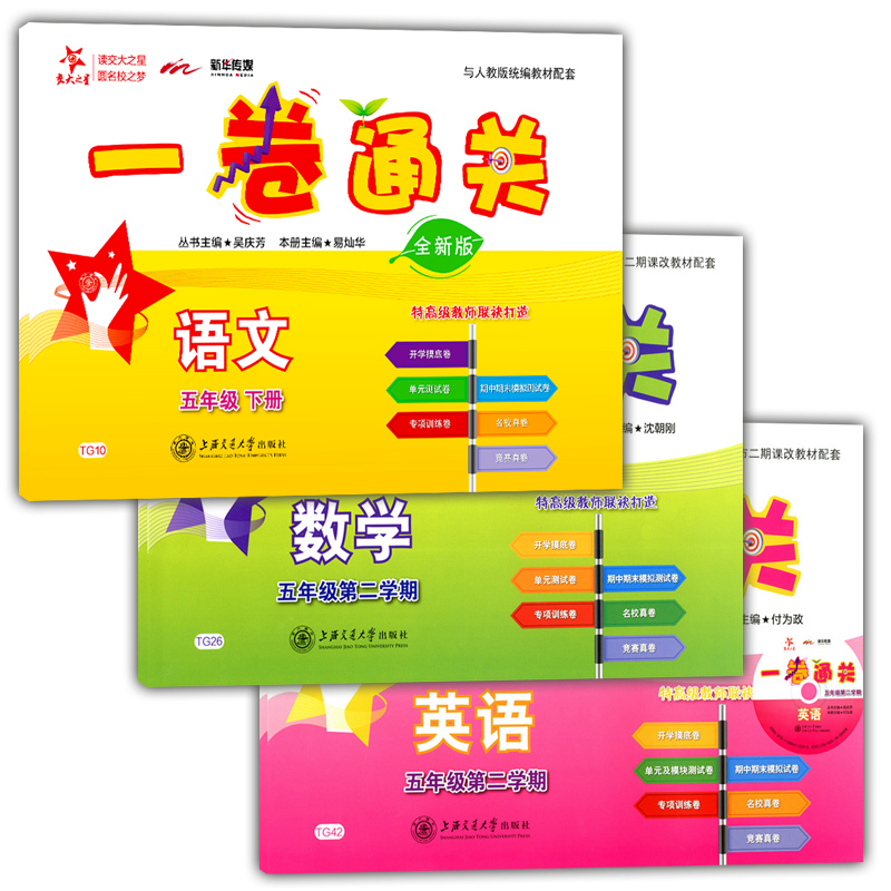 2020部编版 交大之星一卷通关 五年级下 语文数学英语 5年级下册/第二学期上海小学教材配套专项训练卷期中末模拟卷名校竞赛真试卷