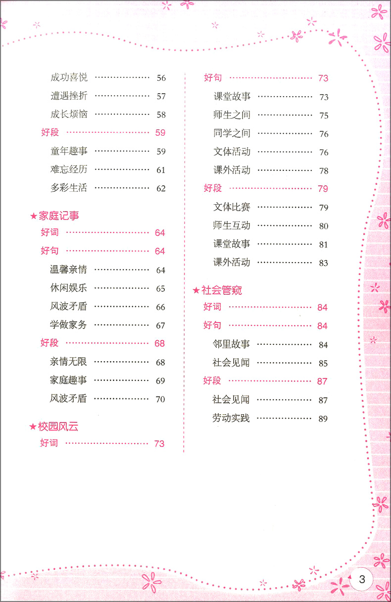 小蜜蜂 小学生好词好句好段一点通 3-6年级小学生作文精选 三四五六年级作文书大全好词好句 小学生课外阅读作文书 中国电影出版社