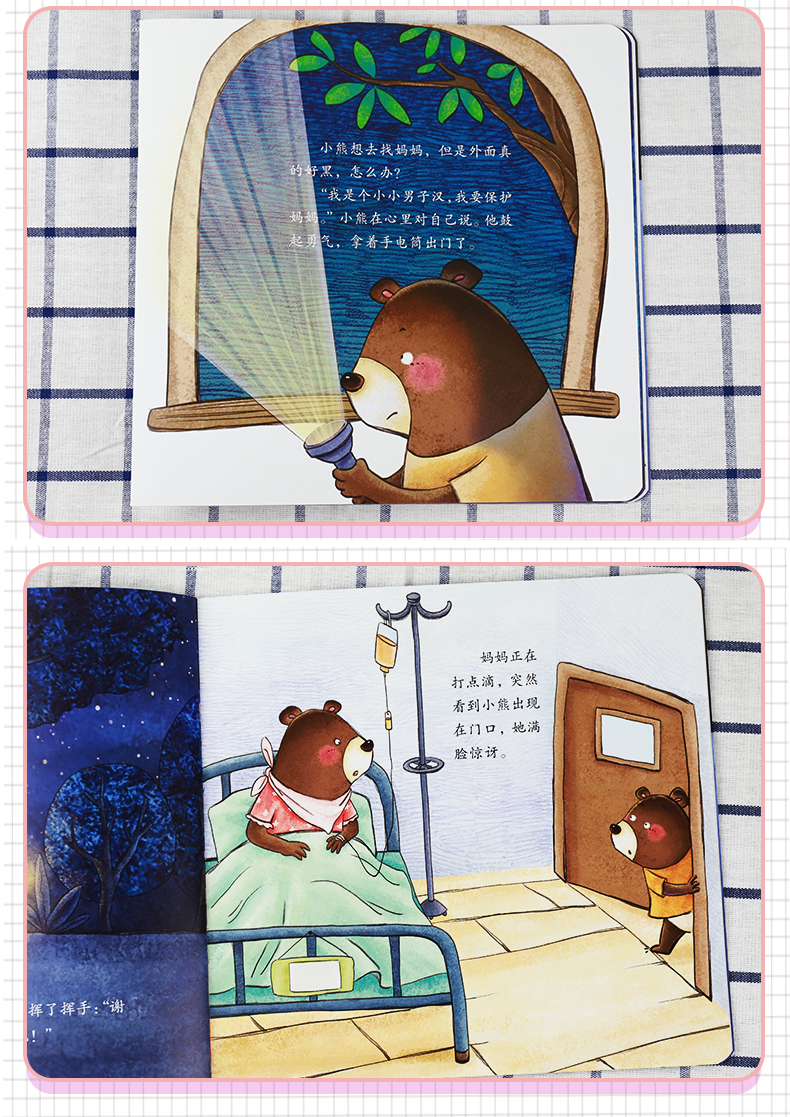 天黑我不怕 爱德少儿编 3-6岁儿童情绪管理与性格培养绘本儿童启蒙