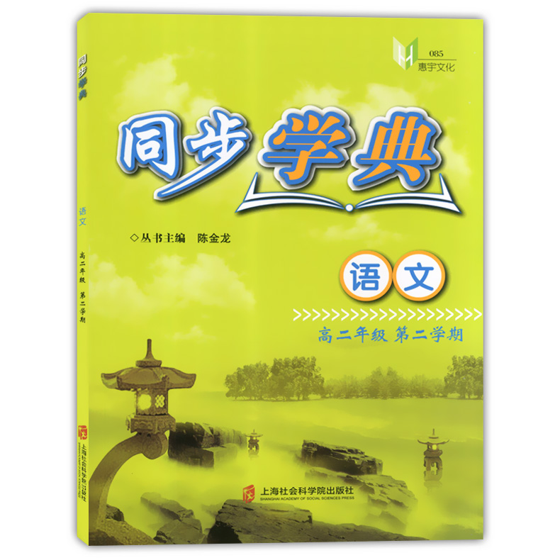 正版现货  同步学典 语文  高二年级第二学期/高2年级下  上海高中教材教辅 与教学完全同步 与考纲逐步接轨 上海社会科学院出版社