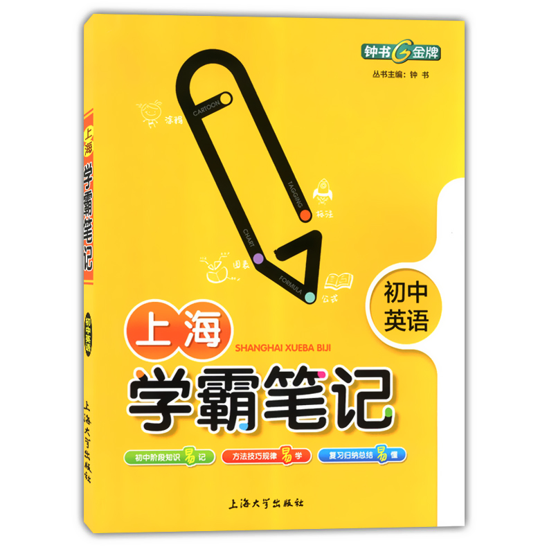 钟书金牌 上海学霸笔记 初中数学+英语 共2册 6789年级六七八九年级通用 中考总复习用书 漫画图解速查速记全彩版 中学教辅