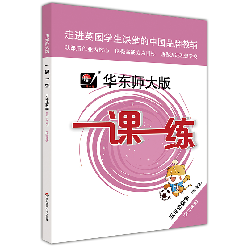 2020新版 华东师大版一课一练五年级下 语文+数学+英语+数学增强版+英语增强版 5年级下册/第二学期 新教材教辅课后同步配套练习