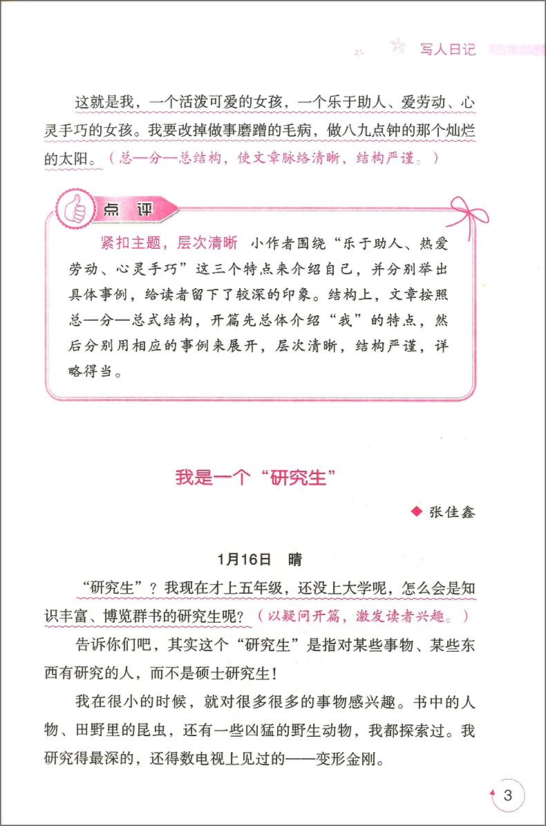 小蜜蜂 小学生日记周记一点通 3-6年级小学生日记周记精选 三四五六年级作文书大全辅导起步小学生课外阅读作文书 中国电影出版社