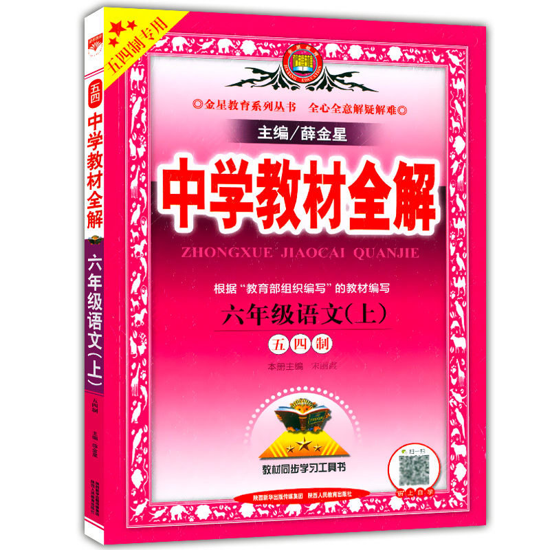 2020部编版金星教育中学新教材全解 六年级上 语文 6年级上册/第一学期与上海教材同步讲解练习配套课后辅导书沪教版课后上海专用