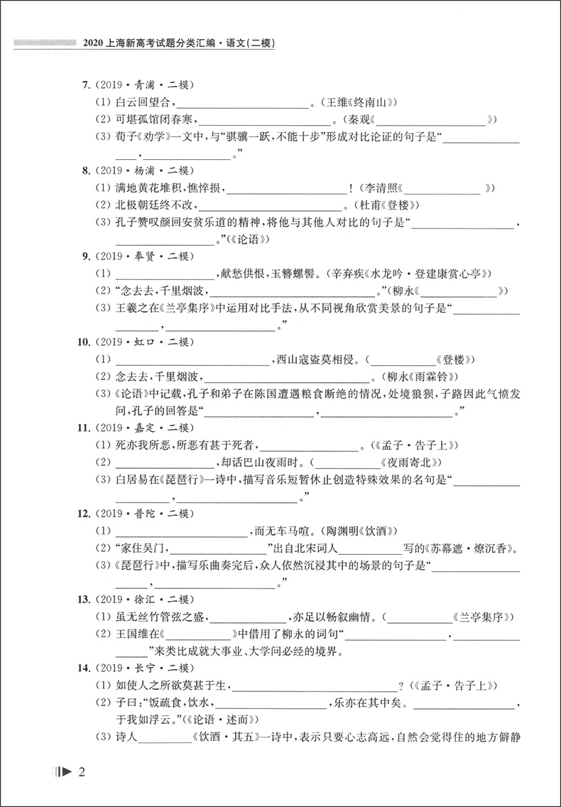 现货 2020上海新高考试题分类汇编 语文 二模 陈无极主编 高二高三高考第一轮复习用 研习模拟试题总结分类必刷题 同济大学出版社