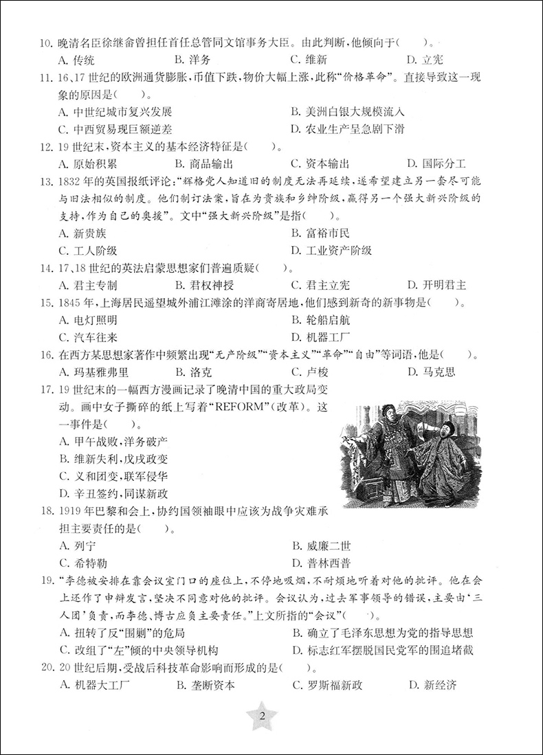 上海新高考 等级考 全真模拟卷+预测卷 历史 精选全国优质新题 精心改编为上海考题模式 四川大学出版社