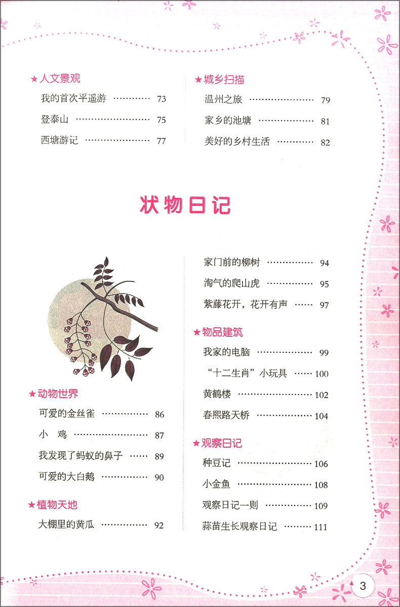 小蜜蜂 小学生日记周记一点通 3-6年级小学生日记周记精选 三四五六年级作文书大全辅导起步小学生课外阅读作文书 中国电影出版社