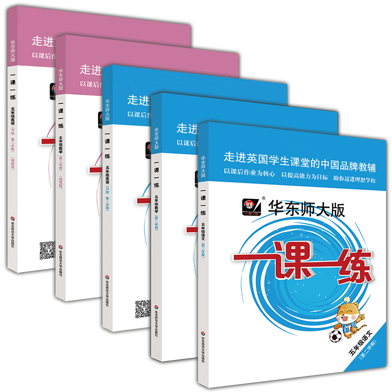 2020新版 华东师大版一课一练五年级下 语文+数学+英语+数学增强版+英语增强版 5年级下册/第二学期 新教材教辅课后同步配套练习