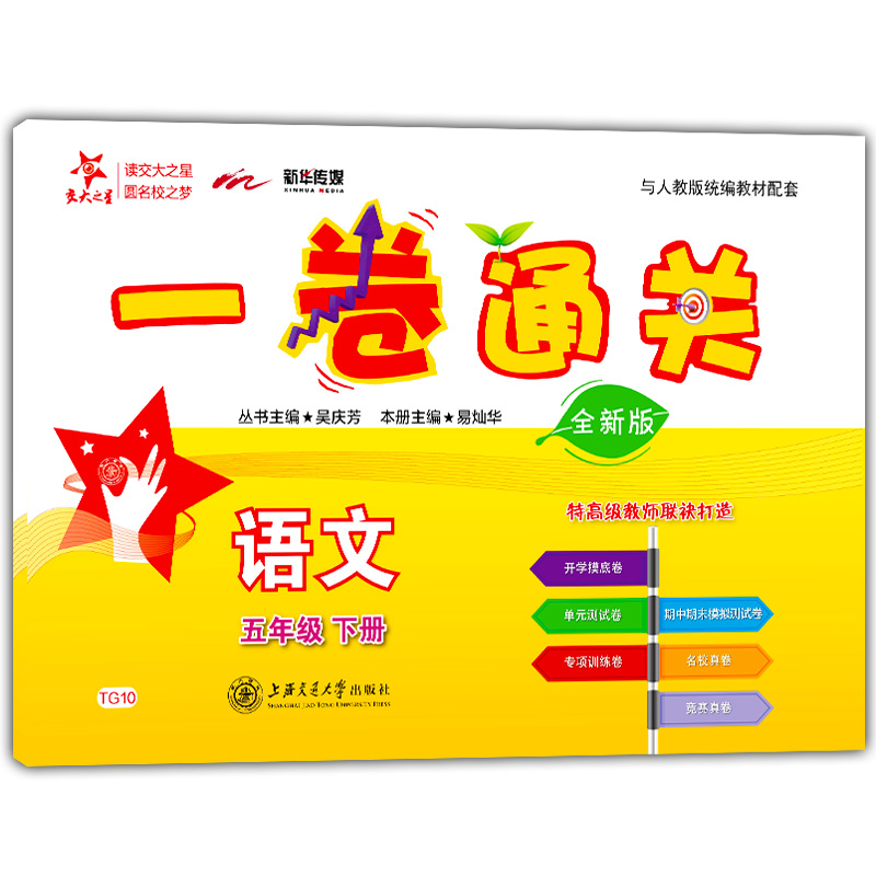 2020部编版 交大之星一卷通关 五年级下 语文数学英语 5年级下册/第二学期上海小学教材配套专项训练卷期中末模拟卷名校竞赛真试卷