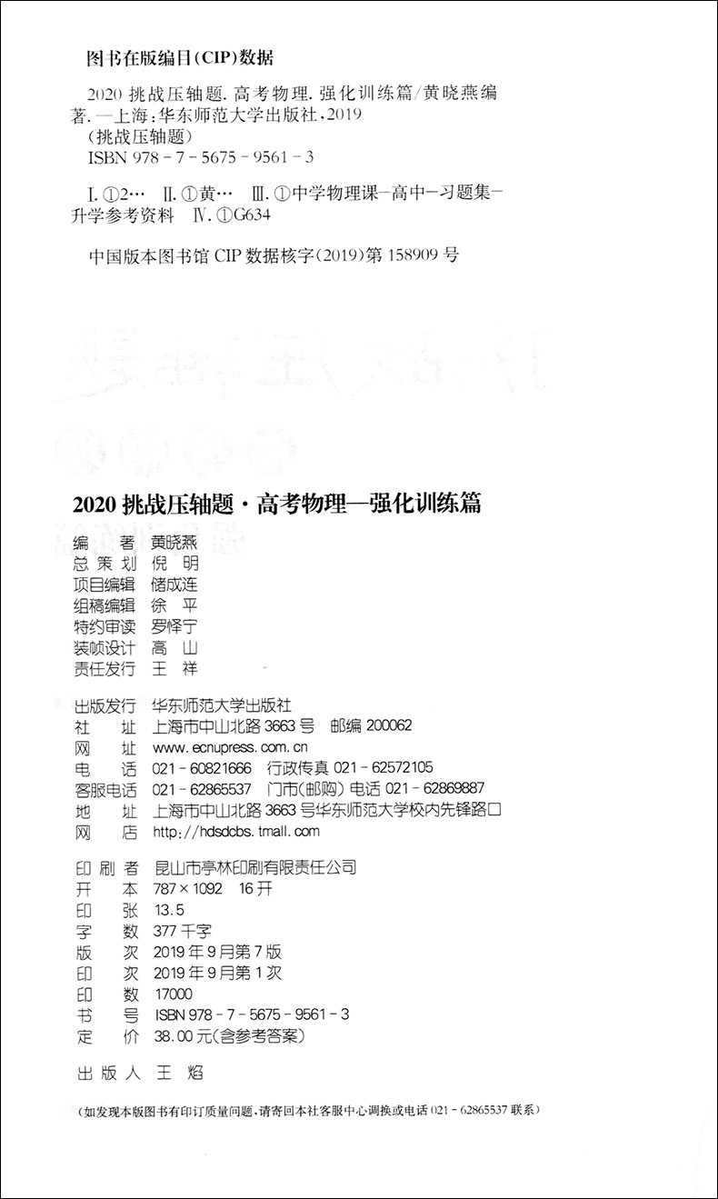 2020挑战压轴题 高考物理 强化训练篇 高一高二高三高中培优复习冲刺教辅书 真题模拟题 课外复习辅导巩固测试训练资料