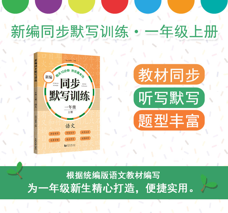 新编同步默写训练 语文 一年级 上册+下册 1年级第一第二学期 全2本 同济大学出版社 语文拼音写字听写默写能手 与部编版教材配套