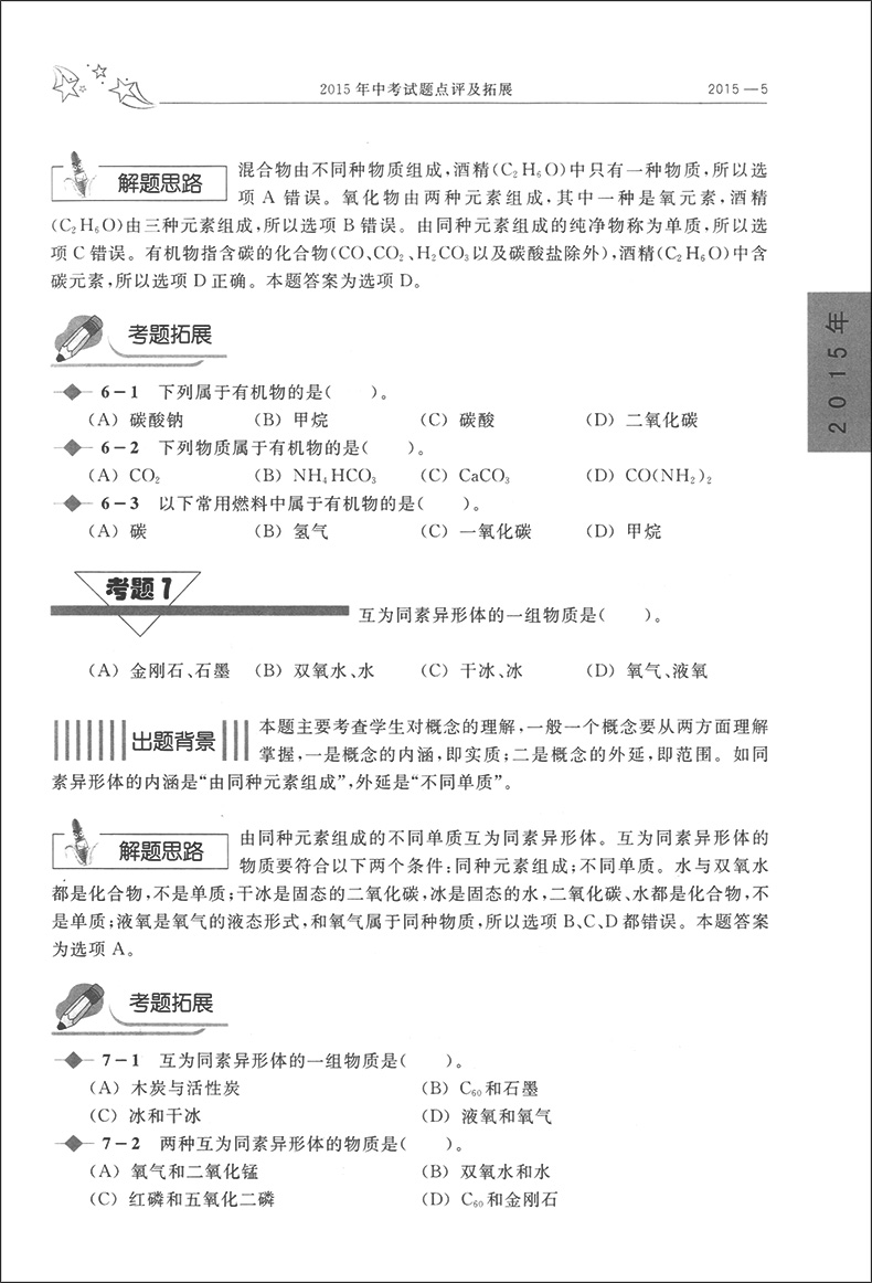 正版现货  五年中考试题透视  化学  上海卷 2015-2019 上海科技教育出版社 上海初中生辅导资料 初一初二初三适用 5年中考试题