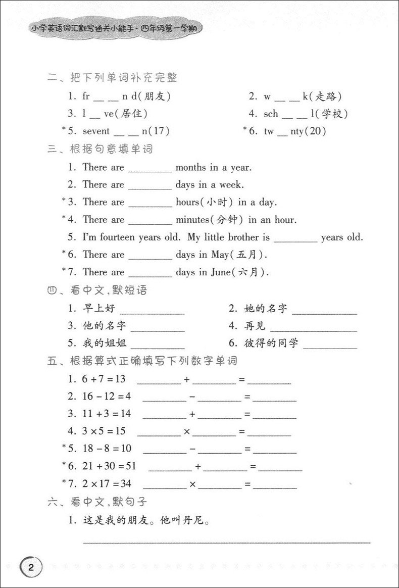 交大之星 小学英语词汇默写通关小能手 四年级上下册/第一二学期 上海小学教材教辅 与上海市二期课改教材配套 上海交通大学出版社