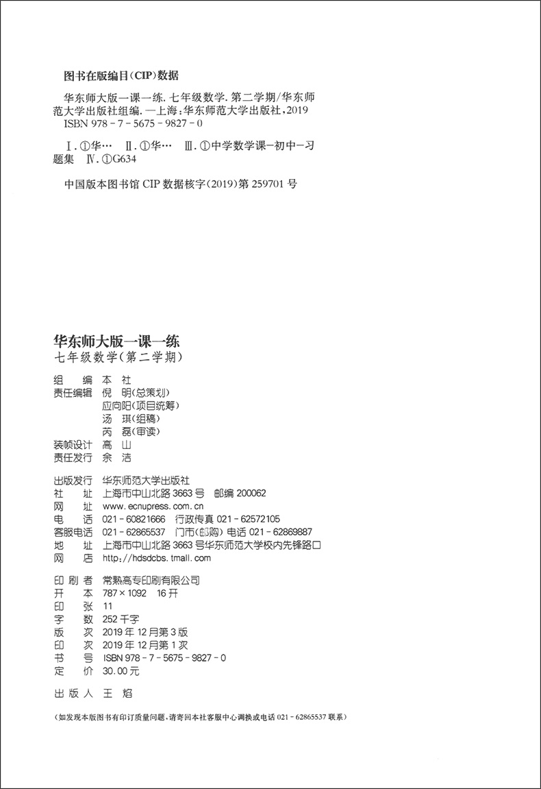 2020部编新版 一课一练七年级下 语文+数学+英语N版 7年级下册第二学期 华东师大版 上海初中教材课后同步配套练习册 上海寒假作业