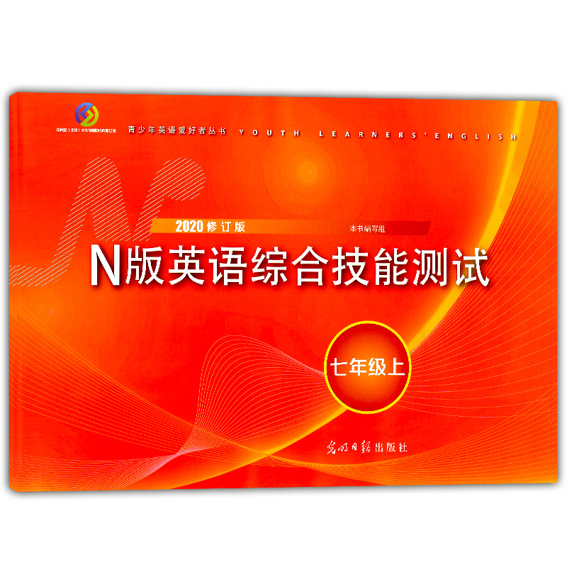 现货 2020修订版 YLE 牛津N版英语综合技能测试 七年级上册/7年级第一学期 上海教材配套课后练习试卷 含参考答案 光明日报出版社