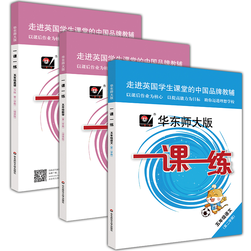 2020新版 华东师大版一课一练五年级下 语文+数学+英语+数学增强版+英语增强版 5年级下册/第二学期 新教材教辅课后同步配套练习