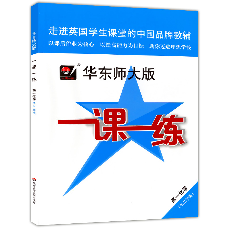 现货 2020新版 一课一练高一下 化学 高1年级下册/高一年级第二学期 华东师大版 上海高中教材教辅课后配套同步练习 上海寒假作业