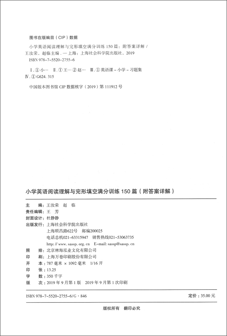 小学英语阅读理解与完形填空满分训练150篇 小学生五六年级阅读理解完型填空专项训练详细解答 5.6年级上海社会科学院出版社