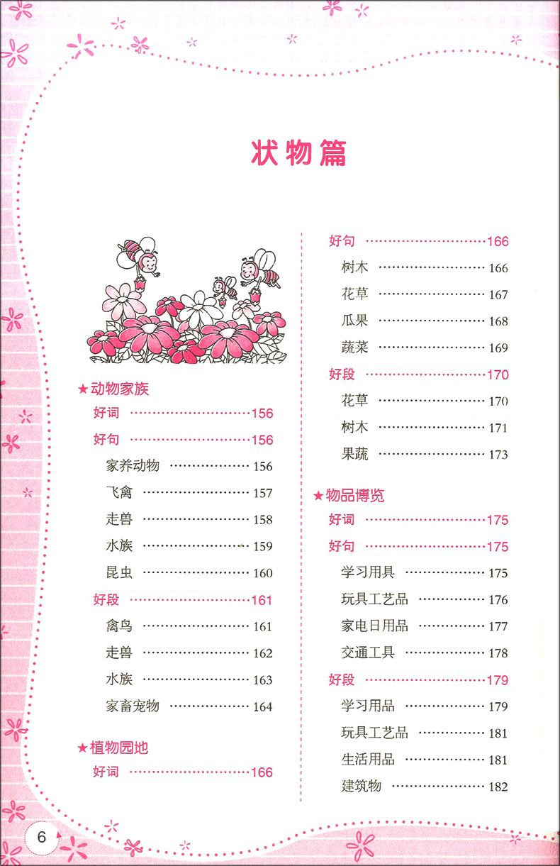小蜜蜂 小学生好词好句好段一点通 3-6年级小学生作文精选 三四五六年级作文书大全好词好句 小学生课外阅读作文书 中国电影出版社