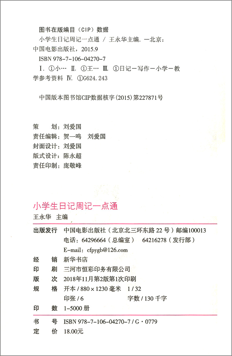 小蜜蜂 小学生日记周记一点通 3-6年级小学生日记周记精选 三四五六年级作文书大全辅导起步小学生课外阅读作文书 中国电影出版社