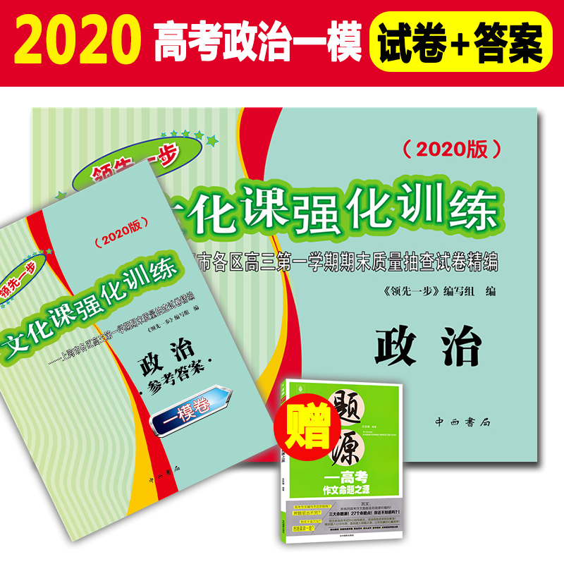 现货2020年版领先一步政治 上海高考政治一模卷 试卷+答案文化课强化训练政治一模卷 上海市各区高三期末质量抽查高中模拟试卷精编